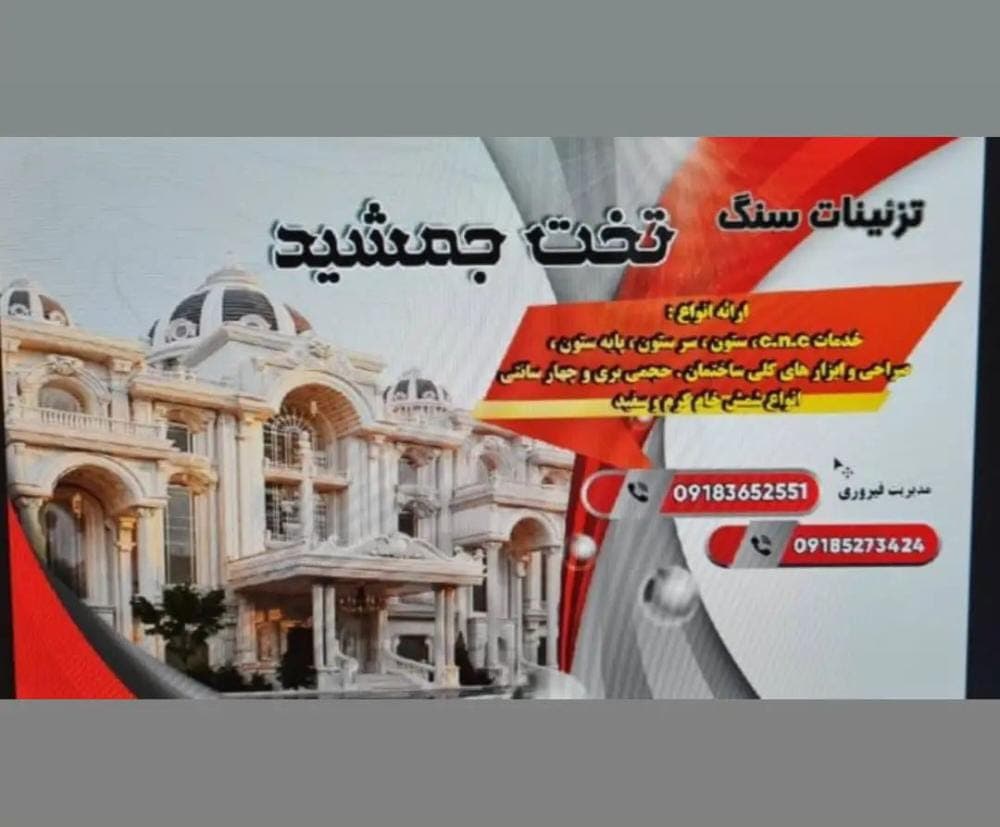 تزئینات سنگ تخت جمشید در دلیجان