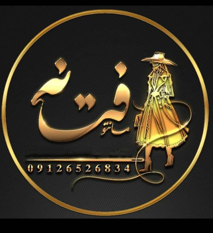 تولیدی مانتو فتانه در تهران