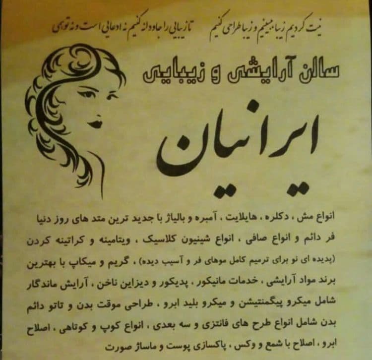 سالن زیبایی ایرانیان در سبزوار