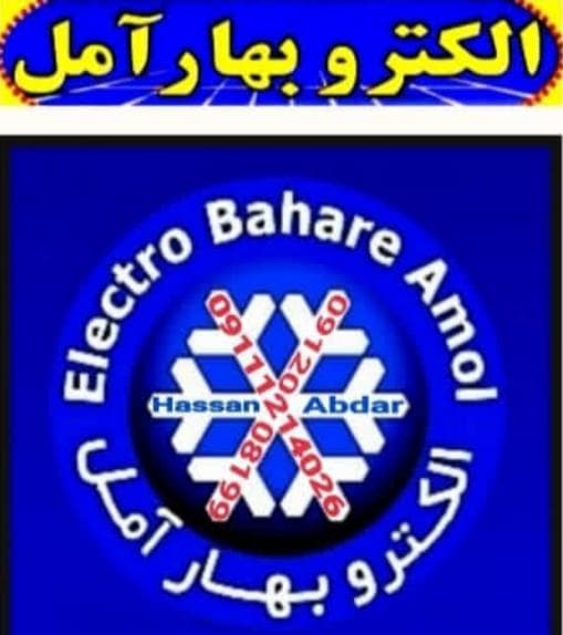 فروشگاه یخچال الکترو بهار در آمل