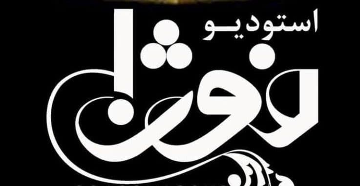 آتلیه عکس و فیلم فوژان در یزد