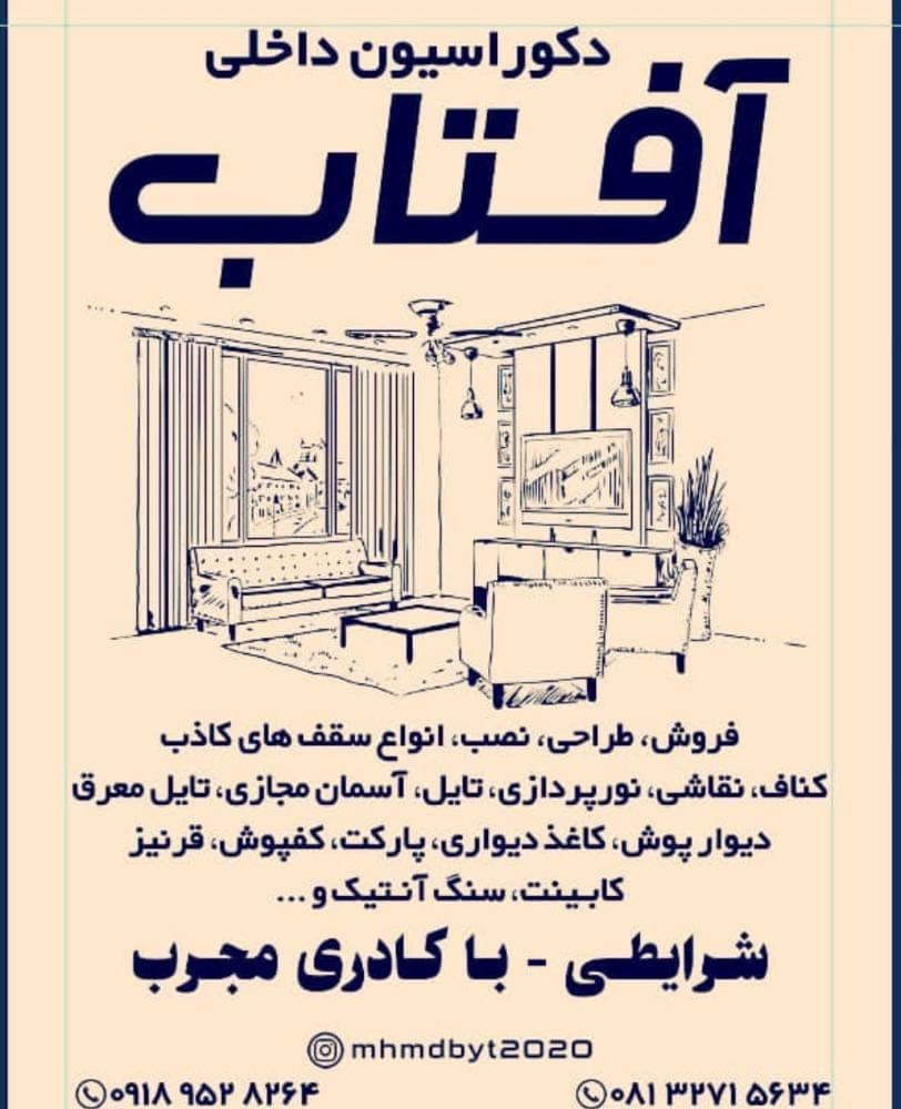 دکوراسیون داخلی آفتاب در همدان