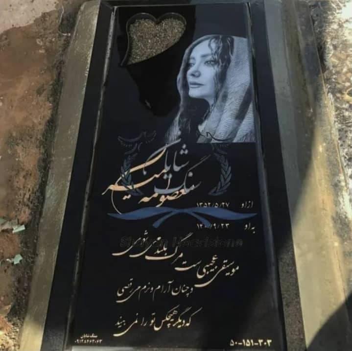 سنگ قبر شایان در تهران