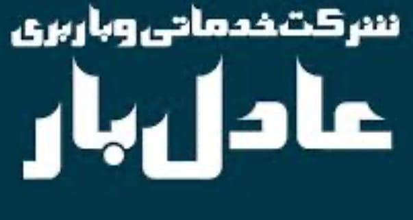 شرکت خدماتی باربری اثاث کشی عادل بار در ساری
