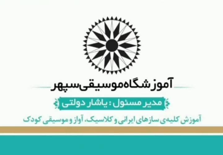 آموزشگاه موسیقی سپهر در رشت