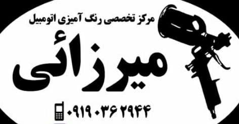 مرکز تخصصی رنگ آمیزی اتومبیل میرزائی در رشت