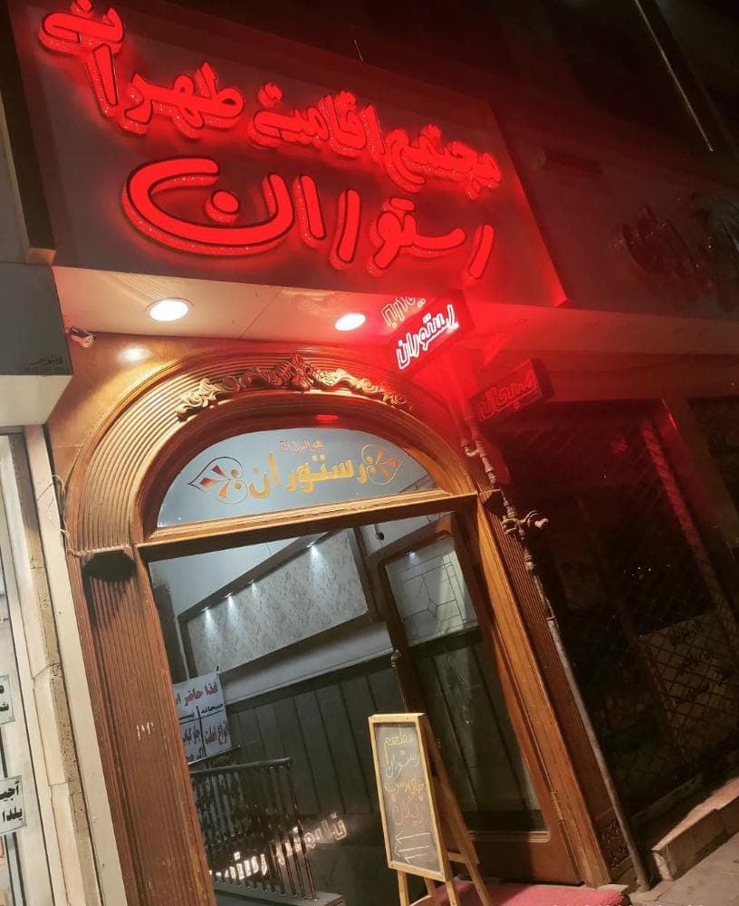 رستوران و کیترینگ طهرانی در مشهد