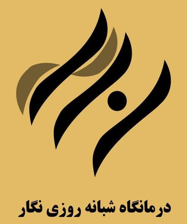 کلینیک نگار قم