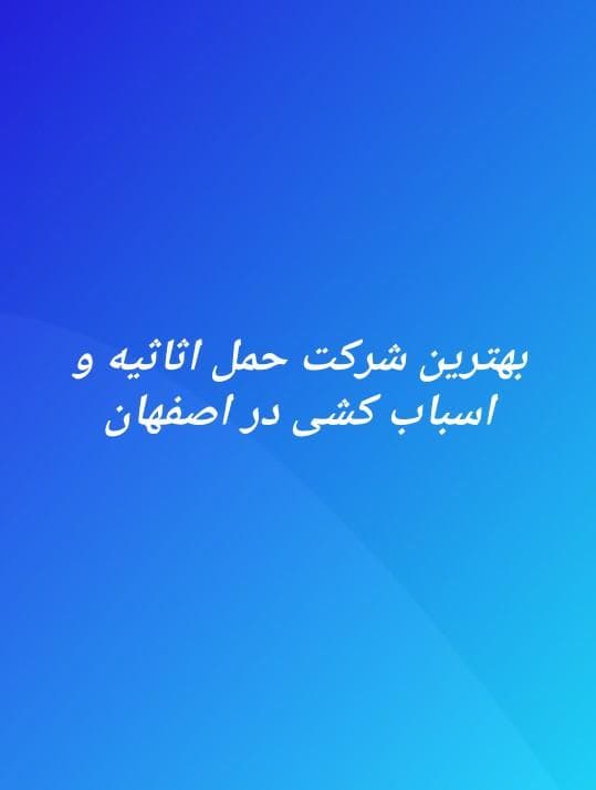 اثاث کشی منزل بامداد بار در اصفهان