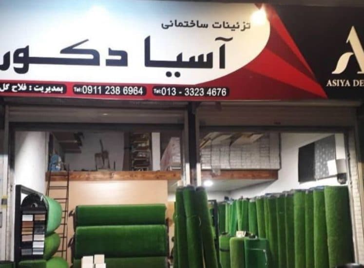 تزئینات ساختمانی آسیا دکور در رشت