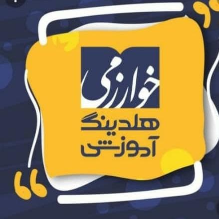 آموزشگاه فنی و حرفه ایی خوارزمی در کرمانشاه