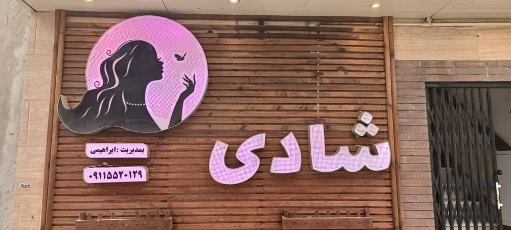 سالن زیبایی شادی ابراهیمی در لاهیجان