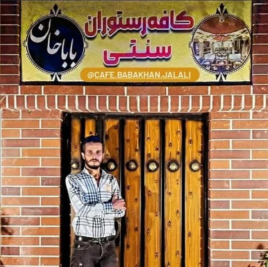 کافه و رستوران سنتی باباخان در مشهد