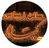 سالن زیبایی کیانا در سمنان
