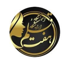 آموزشگاه و سالن زیبایی هفت قلم در زاهدان