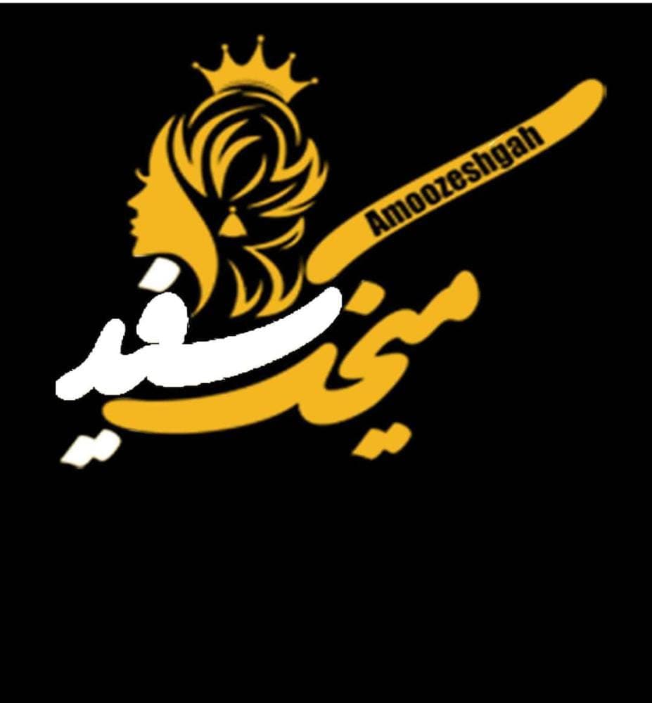 آموزشگاه مراقبت زیبایی میخک سفید در یاسوج