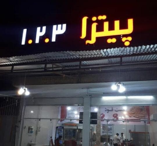 فست فود 123 در گچساران