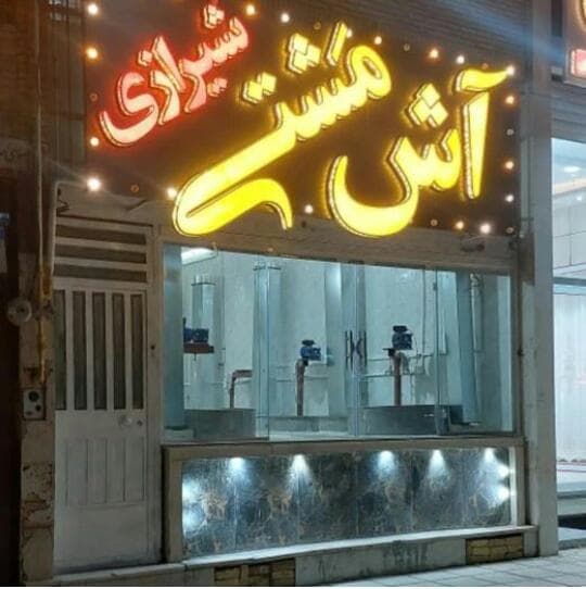 آش مشتی شیرازی در یزد