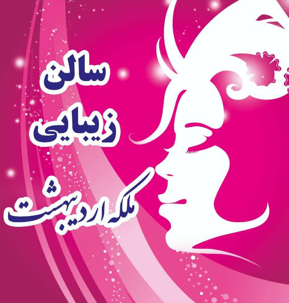 سالن مراقبت و زیبایی ملکه اردیبهشت در اراک