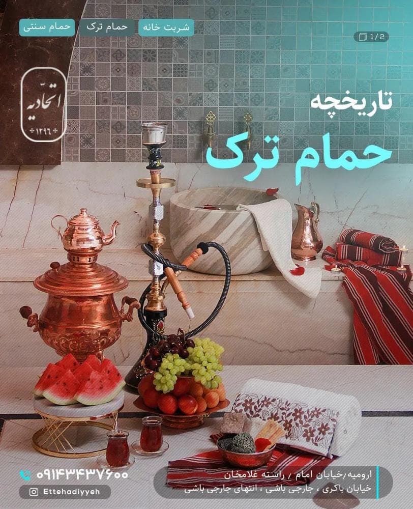 حمام و رستوران سنتی اتحادیه در ارومیه