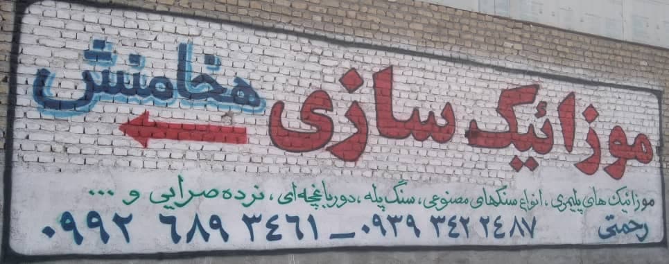 موزاییک سازی هخامنش در مشهد