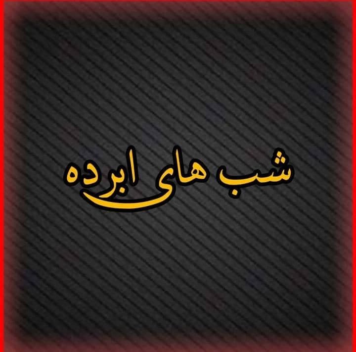 کافه کباب شب های ابرده در مشهد