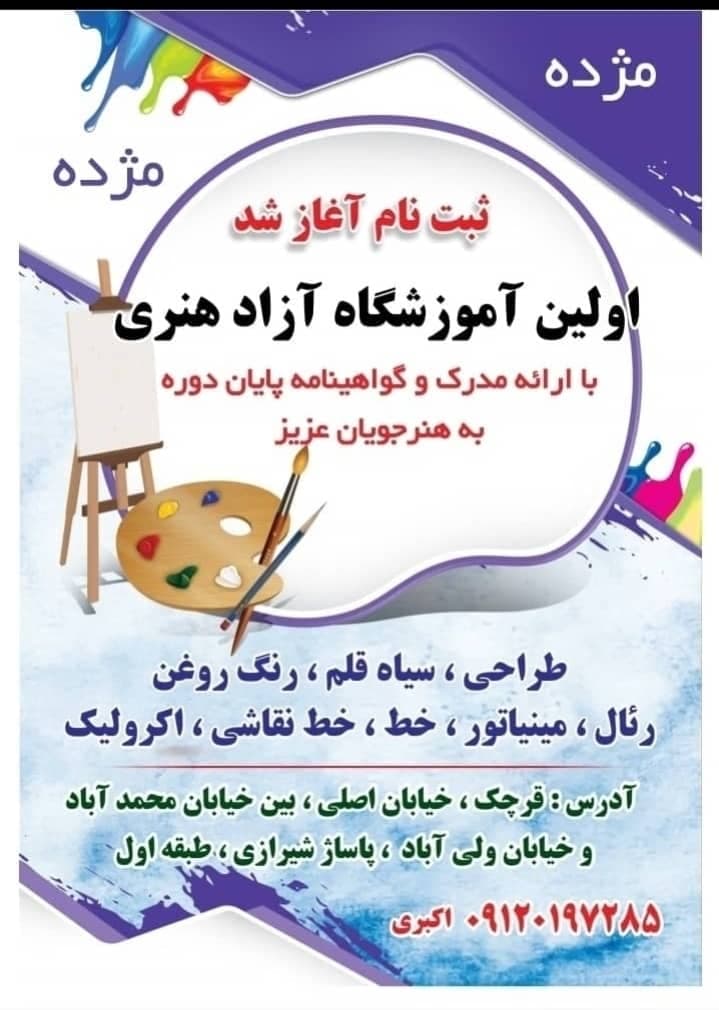 آموزشگاه نقاشی آزاد هنری اکبری در قرچک تهران