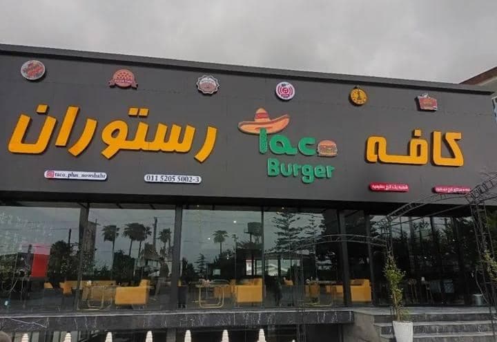 کافه رستوران تاکو در نوشهر