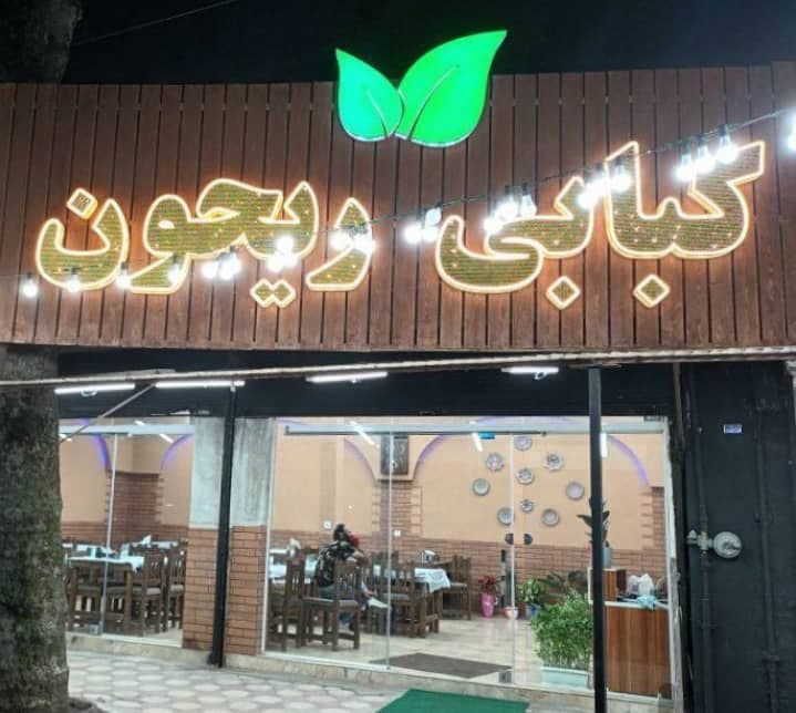 كبابي ريحون در لنگرود