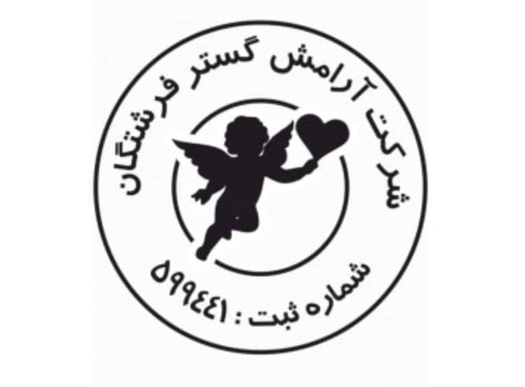 شرکت نگهداری از کودک و سالمند آرامش گستر فرشتگان در تهران