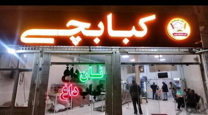 کبابسرای کبابچی در اراک