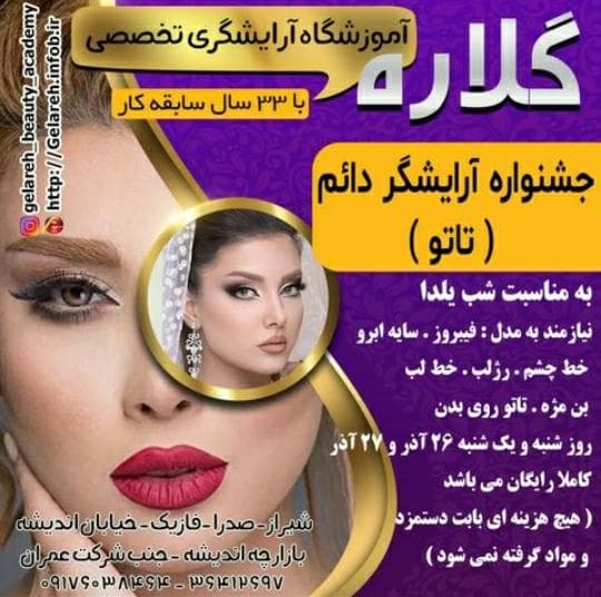 آموزشگاه آرایشی گلاره در شیراز