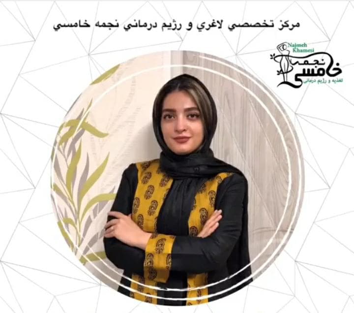 کلینیک لاغری و رژیم درمانی نجمه خامسی در تهران