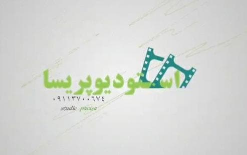 استودیو عکس و فیلم پریسا در گرگان