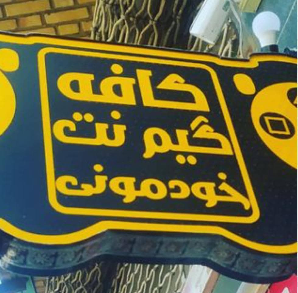 کافه گیم خودمونیا در یزد