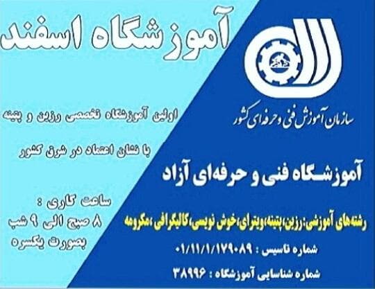 آموزشگاه هنرهای تجسمی اسفند در مشهد