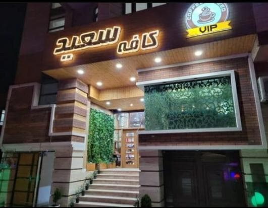کافه و رستوران ایتالیایی سعید ایلام