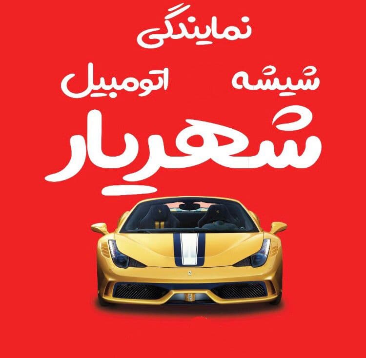 خدمات شیشه اتومبیل شهریار در ارومیه