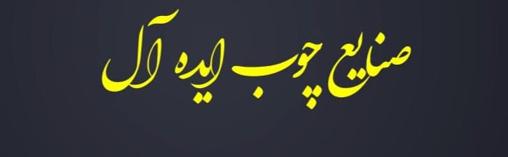 صنایع چوب و mdf ایده آل شادیان در مشهد
