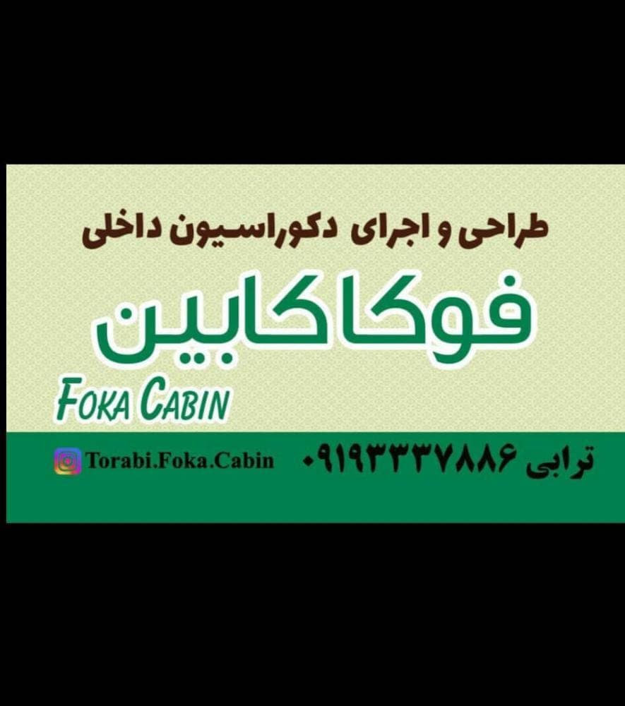 طراحی و ساخت و اجرای دکوراسیون داخلی فوکا کابین در دامغان