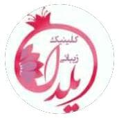کلینیک زیبایی یلدا در قم