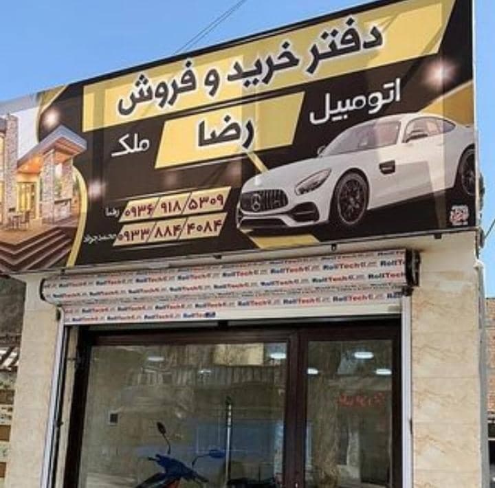 اتوگالری رضا در تهران