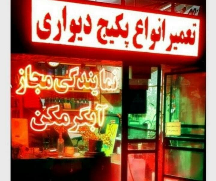 تعمیر پکیج و آبگرمکن شاهیوند در خرم آباد