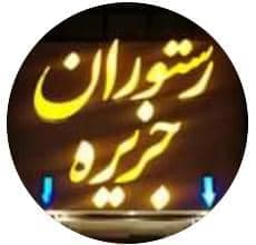 رستوران تالار جزیره در قشم