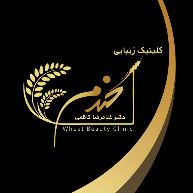 کلینیک لیزر و زیبایی گندم در شاهرود