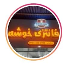 نان فانتزی خوشه در مینودشت