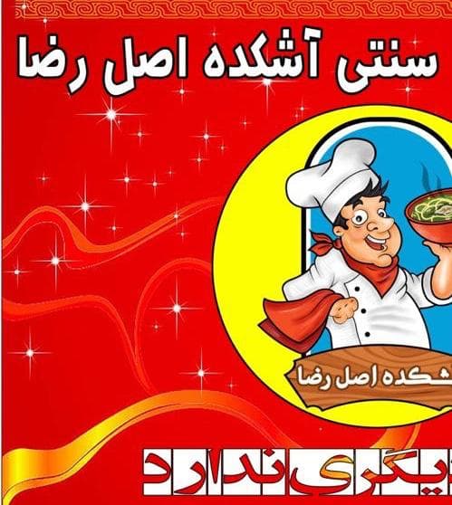 آشکده اصل رضا در مشهد