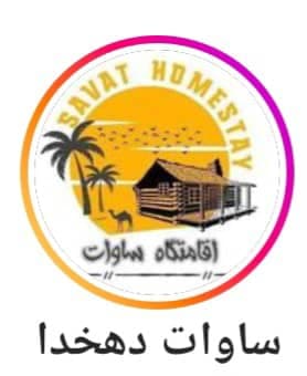 اقامتگاه و بومگردی ساوات در دهخدا قشم