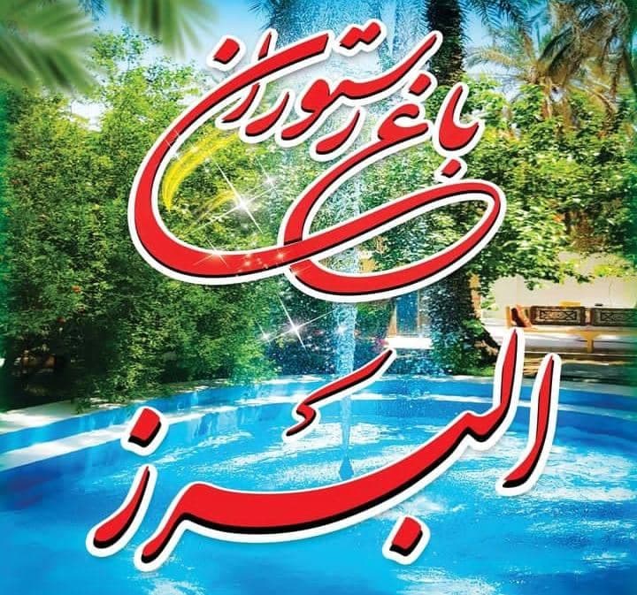 باغ رستوران البرز در بم