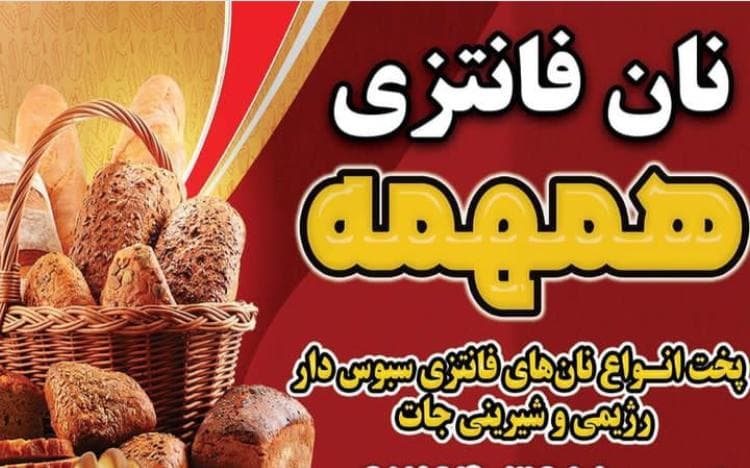 نان فانتزی همهمه در پاکدشت تهران